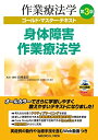 【中古】 身体障害作業療法学-第3版 (作業療法学 ゴールド・マスター・テキスト)