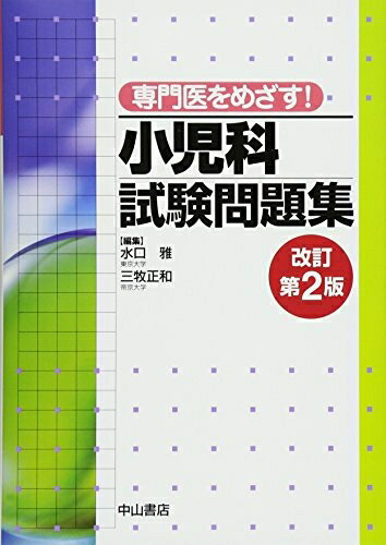 【商品名】専門医をめざす! 小児科試験問題集(改訂第2版)（中古品）中古本の特性上【ヤケ、破れ、折れ、メモ書き、匂い】等がある場合がございます。特に状態が【可】の場合は書き込みや破れがある場合がございますので予めご承知おきのほどよろしくお願いいたします。読む分には問題ございません。また、商品名に【付属、特典、○○付き、ダウンロードコード】等の記載があっても中古品の場合は基本的にこれらは付属致しません。当店の中古品につきましては商品チェックの上、問題がないものを取り扱っております。ご安心いただきました上でご購入ください。【ご注文〜発送完了までの流れ】ご注文は24時間365日受け付けております。ご注文後いただきました後に当店から注文確認メールが送信されます。発送までの期間といたしましては、ご決済完了後より2〜5営業日となります。発送完了後に発送通知番号記載のメールが送付されます。【ご注意事項】当店はお客様都合によるご注文・ご決済後のキャンセル・返品はお受けしておりません。ご承知おきのうえご注文をお願いいたします。当店は一部商品を他モール等と併売させていただいております。完売の際はご連絡させていただきます。予めご承知おきのほどお願いいたします。