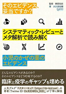 【中古】 そのエビデンス、妥当ですか? システマティック・レビューとメタ解析で読み解く 小児のかぜの薬のエビデンス