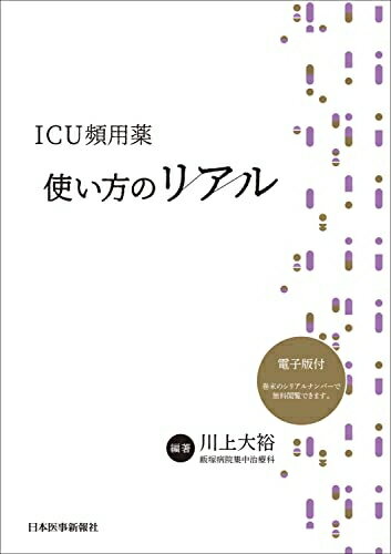 【中古】 ICU頻用薬 使い方のリアル -電子版付-