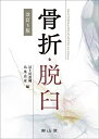 【中古】 骨折・脱臼