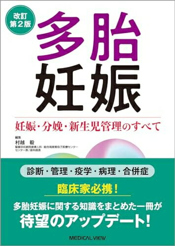 【中古】 多胎妊娠−妊娠・分娩・新生児管理のすべて−改訂第2版