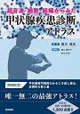 【中古】 超音波・細胞・組織からみた 甲状腺疾患診断アトラス