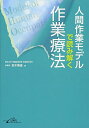 【中古】 人間作業モデルで読み解く作業療法