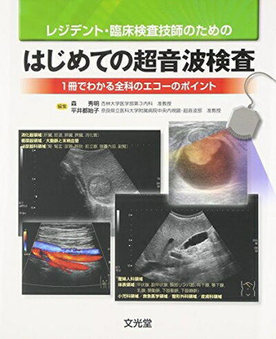 【中古】 レジデント・臨床検査技師のためのはじめての超音波検査