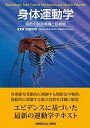 【中古】 身体運動学−関節の制御機構と筋機能