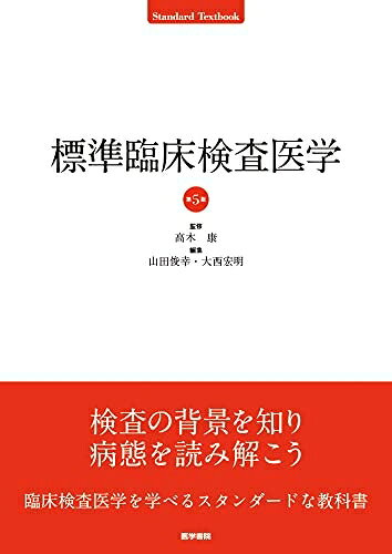 【商品名】標準臨床検査医学 第5版 (Standard Textbook)（中古品）中古本の特性上【ヤケ、破れ、折れ、メモ書き、匂い】等がある場合がございます。特に状態が【可】の場合は書き込みや破れがある場合がございますので予めご承知おきのほどよろしくお願いいたします。読む分には問題ございません。また、商品名に【付属、特典、○○付き、ダウンロードコード】等の記載があっても中古品の場合は基本的にこれらは付属致しません。当店の中古品につきましては商品チェックの上、問題がないものを取り扱っております。ご安心いただきました上でご購入ください。【ご注文〜発送完了までの流れ】ご注文は24時間365日受け付けております。ご注文後いただきました後に当店から注文確認メールが送信されます。発送までの期間といたしましては、ご決済完了後より2〜5営業日となります。発送完了後に発送通知番号記載のメールが送付されます。【ご注意事項】当店はお客様都合によるご注文・ご決済後のキャンセル・返品はお受けしておりません。ご承知おきのうえご注文をお願いいたします。当店は一部商品を他モール等と併売させていただいております。完売の際はご連絡させていただきます。予めご承知おきのほどお願いいたします。