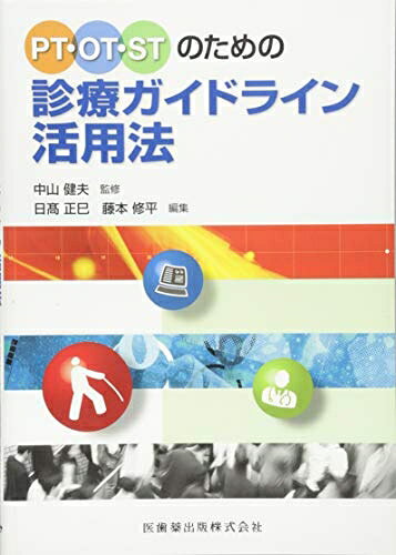 【商品名】PT・OT・STのための診療ガイドライン活用法（中古品）中古本の特性上【ヤケ、破れ、折れ、メモ書き、匂い】等がある場合がございます。特に状態が【可】の場合は書き込みや破れがある場合がございますので予めご承知おきのほどよろしくお願いいたします。読む分には問題ございません。また、商品名に【付属、特典、○○付き、ダウンロードコード】等の記載があっても中古品の場合は基本的にこれらは付属致しません。当店の中古品につきましては商品チェックの上、問題がないものを取り扱っております。ご安心いただきました上でご購入ください。【ご注文〜発送完了までの流れ】ご注文は24時間365日受け付けております。ご注文後いただきました後に当店から注文確認メールが送信されます。発送までの期間といたしましては、ご決済完了後より2〜5営業日となります。発送完了後に発送通知番号記載のメールが送付されます。【ご注意事項】当店はお客様都合によるご注文・ご決済後のキャンセル・返品はお受けしておりません。ご承知おきのうえご注文をお願いいたします。当店は一部商品を他モール等と併売させていただいております。完売の際はご連絡させていただきます。予めご承知おきのほどお願いいたします。