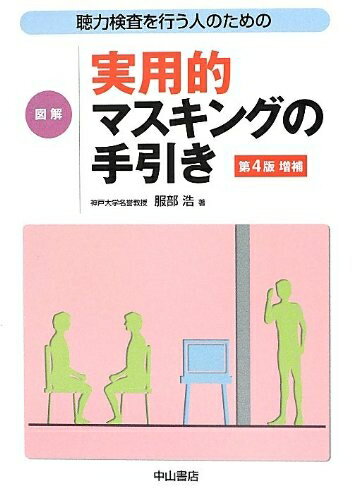 【中古】 聴力検査を行う人のための 図解 実用的マスキングの手引き