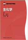 【中古】 最新臨床検査学講座 生化学