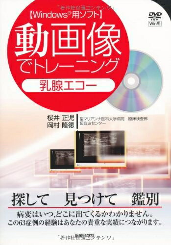 【中古】 動画像でトレーニング 乳腺エコー〔Windowsパソコン用ソフト〕