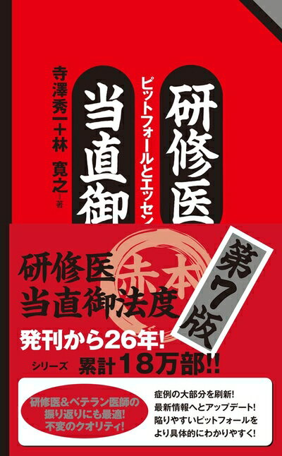 Dentistry - 【中古】 研修医当直御法度 第7版 ピットフォールとエッセンシャルズ