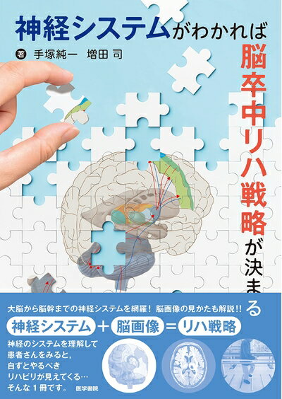 【中古】 神経システムがわかれば脳卒中リハ戦略が決まる