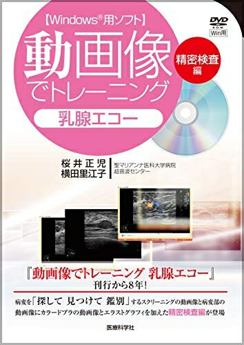 【中古】 動画像でトレーニング 乳腺エコー 精密検査編〔Windowsパソコン用ソフト〕