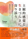 【中古】 主観的感覚と生きづらさに寄り添う