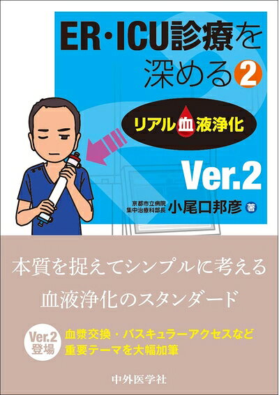 【商品名】ER・ICU診療を深める2 リアル血液浄化 Ver.2（中古品）中古本の特性上【ヤケ、破れ、折れ、メモ書き、匂い】等がある場合がございます。特に状態が【可】の場合は書き込みや破れがある場合がございますので予めご承知おきのほどよろしくお願いいたします。読む分には問題ございません。また、商品名に【付属、特典、○○付き、ダウンロードコード】等の記載があっても中古品の場合は基本的にこれらは付属致しません。当店の中古品につきましては商品チェックの上、問題がないものを取り扱っております。ご安心いただきました上でご購入ください。【ご注文〜発送完了までの流れ】ご注文は24時間365日受け付けております。ご注文後いただきました後に当店から注文確認メールが送信されます。発送までの期間といたしましては、ご決済完了後より2〜5営業日となります。発送完了後に発送通知番号記載のメールが送付されます。【ご注意事項】当店はお客様都合によるご注文・ご決済後のキャンセル・返品はお受けしておりません。ご承知おきのうえご注文をお願いいたします。当店は一部商品を他モール等と併売させていただいております。完売の際はご連絡させていただきます。予めご承知おきのほどお願いいたします。