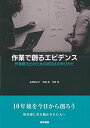 【中古】 作業で創るエビデンス