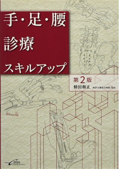 【中古】 手・足・腰診療スキルアップ 第2版