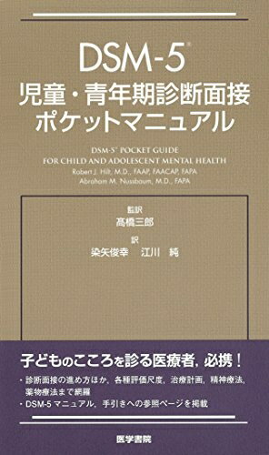 【中古】 DSM-5 児童・青年期診断面接ポケットマニュアル