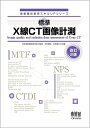 【中古】 放射線技術学スキルUPシリーズ 標準 X線CT画像計測 改訂2版