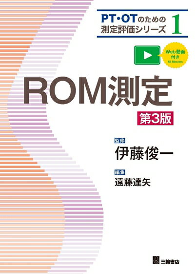 【中古】 ROM測定 第3版(PT OTのための測定評価シリーズ 1)