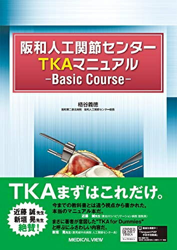 【中古】 阪和人工関節センター TKAマニュアル−Basic Course