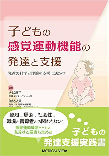 【中古】 子どもの感覚運動機能の発達と支援−発達の科学と理論を支援に活かす