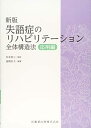 【中古】 新版失語症のリハビリテーション 全体構造法 応用編