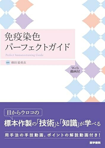 【中古】 免疫染色パーフェクトガイド[Web動画付]