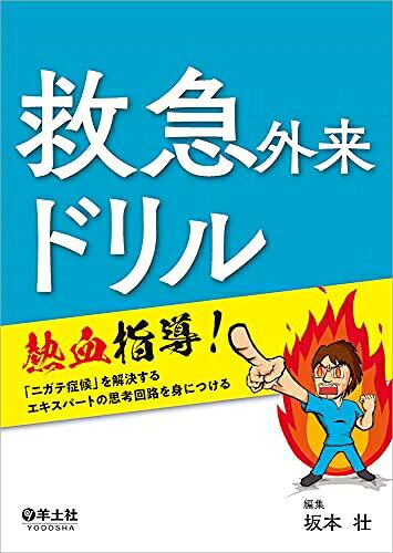 【中古】 救急外来ドリル〜熱血指導! 「ニガテ症候」を解決するエキスパートの思考回路を身につける