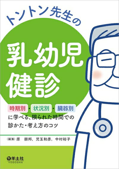 【中古】 トントン先生の乳幼児健診〜時期別・状況別・臓器別に学べる、限られた時間での診かた・考え..
