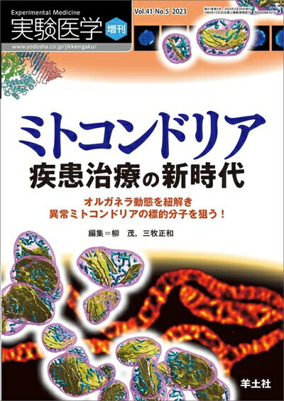 【中古】 実験医学増刊 Vol.41 No.5 ミトコンドリア　疾患治療の新時代〜オルガネラ動態を紐解き異常ミ..