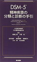 【中古】 DSM-5 精神疾患の分類と診断の手引