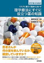 【中古】 リスクに備えて臨床に活かす 理学療法にすぐに役立つ薬の知識 (理学療法NAVI)