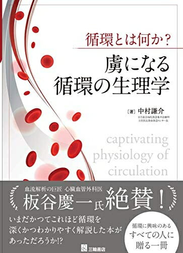 【中古】 循環とは何か? 虜になる循環の生理学