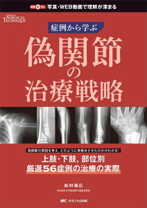 【中古】 偽関節の治療戦略: 症例から学ぶ (整形外科サージカルテクニック別冊)
