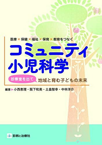 【中古】 医療×保健×福祉×保育×教育をつなぐ コミュニティ小児科学 診察室を出て地域と育む子どもの未来