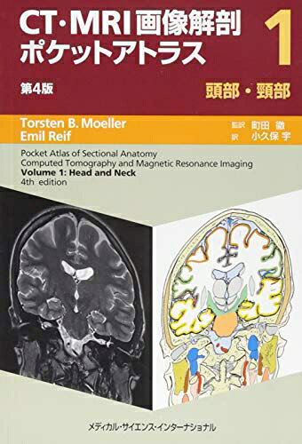 【商品名】CT・MRI画像解剖ポケットアトラス 第4版 I巻 頭部・頸部（中古品）中古本の特性上【ヤケ、破れ、折れ、メモ書き、匂い】等がある場合がございます。特に状態が【可】の場合は書き込みや破れがある場合がございますので予めご承知おきのほどよろしくお願いいたします。読む分には問題ございません。また、商品名に【付属、特典、○○付き、ダウンロードコード】等の記載があっても中古品の場合は基本的にこれらは付属致しません。当店の中古品につきましては商品チェックの上、問題がないものを取り扱っております。ご安心いただきました上でご購入ください。【ご注文〜発送完了までの流れ】ご注文は24時間365日受け付けております。ご注文後いただきました後に当店から注文確認メールが送信されます。発送までの期間といたしましては、ご決済完了後より2〜5営業日となります。発送完了後に発送通知番号記載のメールが送付されます。【ご注意事項】当店はお客様都合によるご注文・ご決済後のキャンセル・返品はお受けしておりません。ご承知おきのうえご注文をお願いいたします。当店は一部商品を他モール等と併売させていただいております。完売の際はご連絡させていただきます。予めご承知おきのほどお願いいたします。