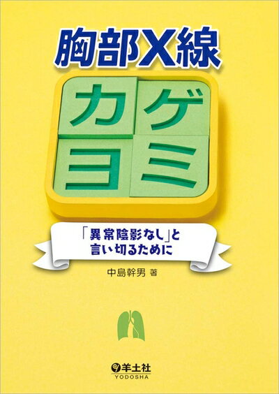 【中古】 胸部X線カゲヨミ〜「異常陰影なし」と言い切るために