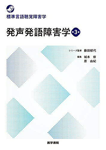 【中古】 発声発語障害学 第3版 (標準言語聴覚障害学)