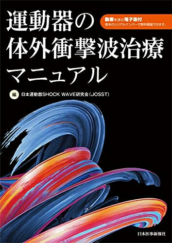 【中古】 運動器の体外衝撃波治療マニュアル - 動画を含む電子版付き -