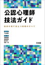 【中古】 公認心理師技法ガイド