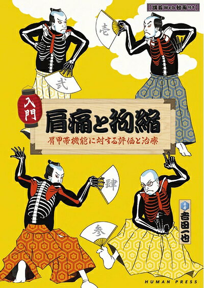 【中古】 『入門』 肩痛と拘縮 肩甲帯機能に対する評価と治療【講義Web動画付き】