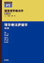 【中古】 理学療法評価学 第4版 (標準理学療法学 専門分野)