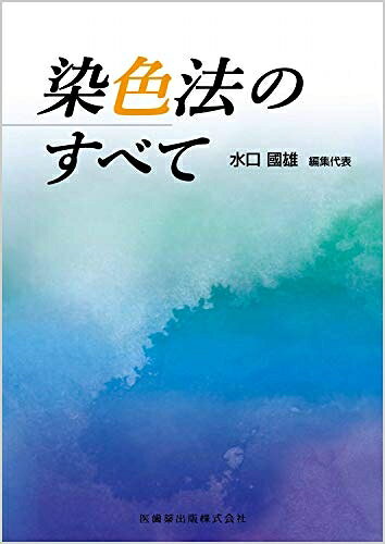 【商品名】染色法のすべて（中古品）中古本の特性上【ヤケ、破れ、折れ、メモ書き、匂い】等がある場合がございます。特に状態が【可】の場合は書き込みや破れがある場合がございますので予めご承知おきのほどよろしくお願いいたします。読む分には問題ございません。また、商品名に【付属、特典、○○付き、ダウンロードコード】等の記載があっても中古品の場合は基本的にこれらは付属致しません。当店の中古品につきましては商品チェックの上、問題がないものを取り扱っております。ご安心いただきました上でご購入ください。【ご注文〜発送完了までの流れ】ご注文は24時間365日受け付けております。ご注文後いただきました後に当店から注文確認メールが送信されます。発送までの期間といたしましては、ご決済完了後より2〜5営業日となります。発送完了後に発送通知番号記載のメールが送付されます。【ご注意事項】当店はお客様都合によるご注文・ご決済後のキャンセル・返品はお受けしておりません。ご承知おきのうえご注文をお願いいたします。当店は一部商品を他モール等と併売させていただいております。完売の際はご連絡させていただきます。予めご承知おきのほどお願いいたします。