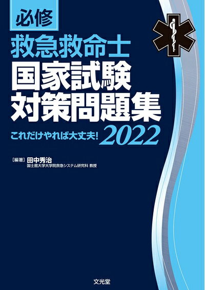 【中古】 必修 救急救命士国家試験対策問題集2022