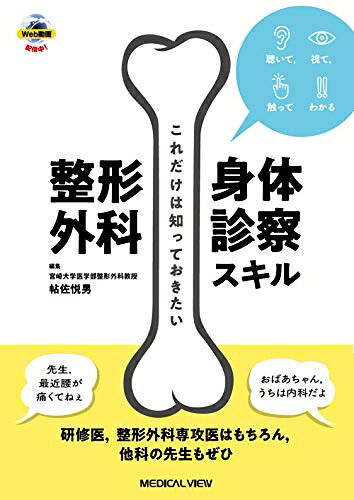 Science, Medicine, Technology - 【中古】 これだけは知っておきたい 整形外科身体診察スキル