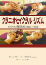 【中古】 クラニオセイクラル・リズム (GAIA BOOKS)