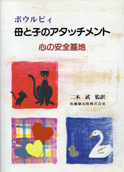 Educational Welfare - 【中古】 ボウルビィ母と子のアタッチメント心の安全基地