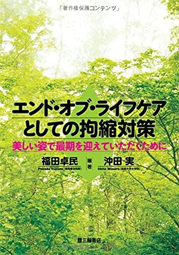 【中古】 エンド・オブ・ライフケアとしての拘縮対策